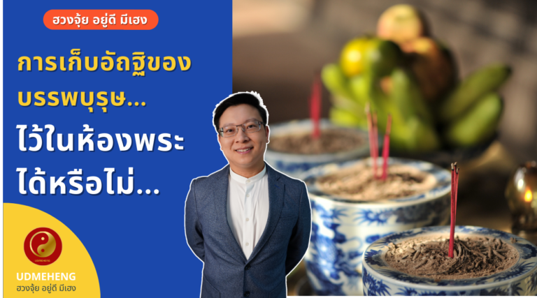EP.011 การเก็บอัฐิบรรพบุรุษ ห้องเดียวกับห้องพระ ได้หรือไม่ l ฮวงจุ้ย อยู่ดี มีเฮง l UDMEHENG