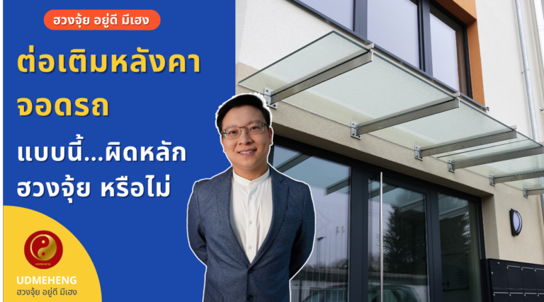 EP.018 ต่อเติมหลังคาจอดรถ ฮวงจุ้ยเสียหายหรือไม่ l ฮวงจุ้ย อยู่ดี มีเฮง l UDMEHENG