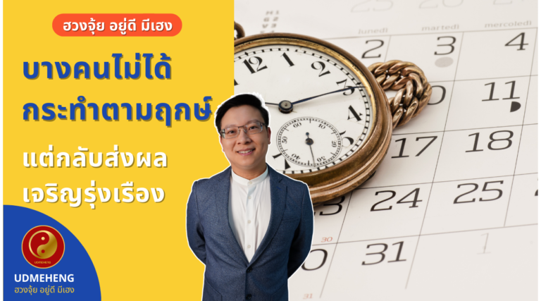 EP.027 ทำไมบางคนไม่ได้กระทำตามฤกษ์กลับรุ่งเรือง l ฮวงจุ้ย อยู่ดี มีเฮง l UDMEHENG