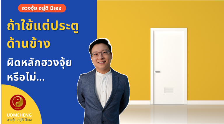 EP.037 ถ้าใช้แต่ประตูด้านข้าง แบบนี้ฮวงจุ้ย เสียหายหรือไม่ l ฮวงจุ้ย อยู่ดี มีเฮง l UDMEHENG