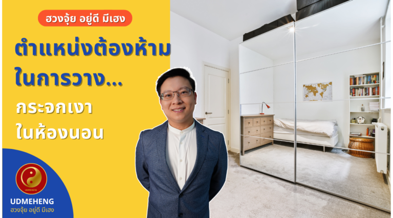 EP.050 ตำแหน่งต้องห้าม ในการวางกระจกเงาในห้องนอน l ฮวงจุ้ย อยู่ดี มีเฮง l UDMEHENG