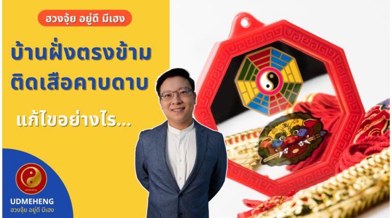 EP.054 บ้านฝั่งตรงข้าม ติดเสือคาบดาบ แก้ไขอย่างไร l ฮวงจุ้ย อยู่ดี มีเฮง l UDMEHENG