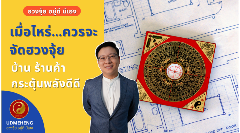 EP.066 เมื่อไหร่…ควรจะจัดฮวงจุ้ย บ้าน ร้านค้า l ฮวงจุ้ย อยู่ดี มีเฮง l UDMEHENG