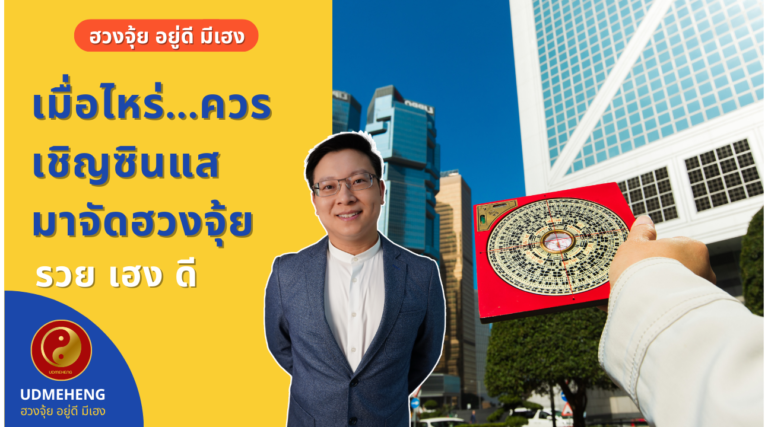 EP.067 เมื่อไหร่…ควรเชิญซินแสมาจัดฮวงจุ้ย l ฮวงจุ้ย อยู่ดี มีเฮง l UDMEHENG