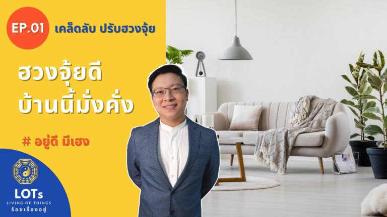 ฮวงจุ้ยดี บ้านนี้มั่งคั่ง l ฮวงจุ้ย อยู่ดี มีเฮง EP.01