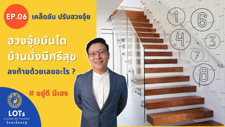 วงจุ้ยบันได บ้านมั่งมีศรีสุข บันไดต้องลงท้ายด้วยเลขอะไร l ฮวงจุ้ย อยู่ดี มีเฮง EP.06