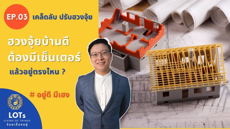 ฮวงจุ้ยบ้านที่ดี ต้องมีเซ็นเตอร์ แล้วอยู่ตรงไหน l ฮวงจุ้ย อยู่ดี มีเฮง EP.03