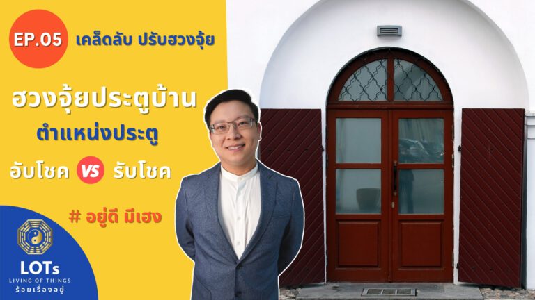 ฮวงจุ้ยประตูบ้าน ตำแหน่งประตูอับโชค vs ประตูรับโชค l ฮวงจุ้ย อยู่ดี มีเฮง EP.05