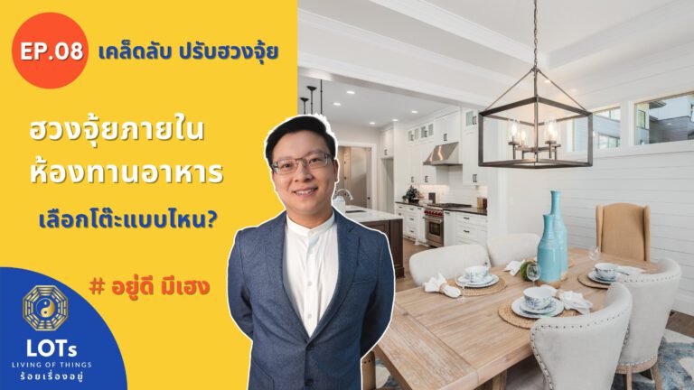 ฮวงจุ้ยภายใน ห้องทานอาหาร เลือกโต๊ะแบบไหน l ฮวงจุ้ย อยู่ดี มีเฮง EP.08