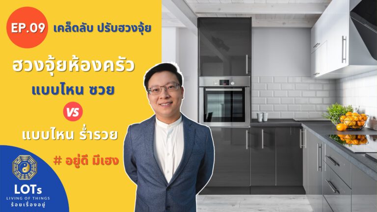 ฮวงจุ้ยห้องครัว แบบไหนซวย แบบไหนรวย l ฮวงจุ้ย อยู่ดี มีเฮง EP.09