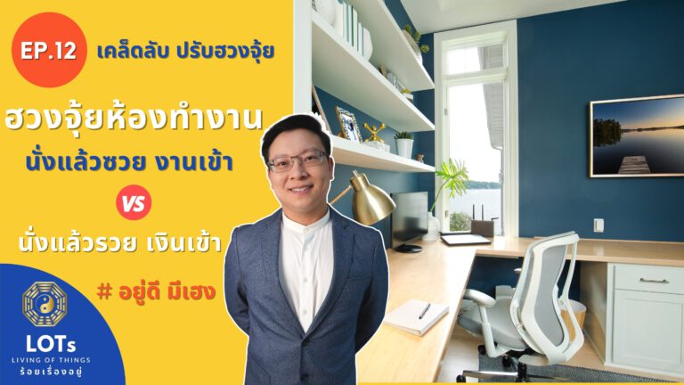ฮวงจุ้ยห้องทำงาน นังแล้วซวย งานเข้า นั่งแล้วรวย เงินเข้า l ฮวงจุ้ย อยู่ดี มีเฮง EP.12