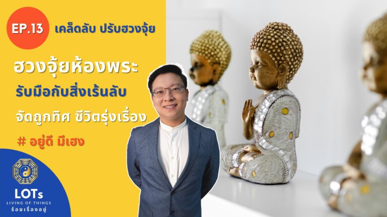 ฮวงจุ้ยห้องพระ จัดถูกทิศ ชีวิตรุ่งเรือง l ฮวงจุ้ย อยู่ดี มีเฮง EP.13