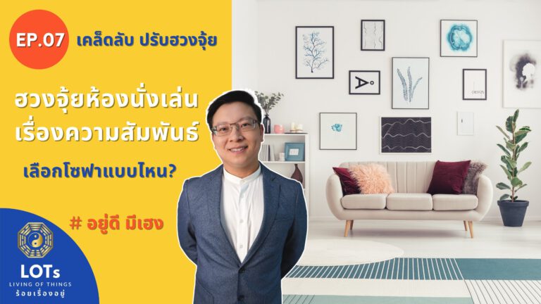 ฮวงจุ้ยห้องรับแขก เรื่องความสัมพันธ์ เลือกโซฟาแบบไหน l ฮวงจุ้ย อยู่ดี มีเฮง EP.07