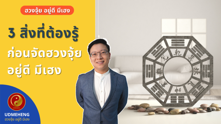 3 สิ่งที่ต้องรู้  ก่อนจัดฮวงจุ้ย อยู่ดี มีเฮง