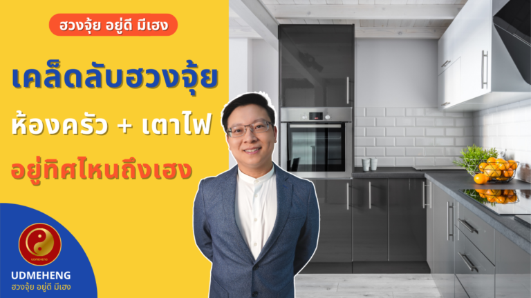 เคล็ดลับ ฮวงจุ้ยบ้าน ห้องครัว เตาไฟ ทิศไหนเฮง