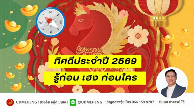ทิศดีประจำปี 2569 รู้ก่อน เฮง ก่อนใคร l ฮวงจุ้ย อยู่ดี มีเฮง l UDMEHENG