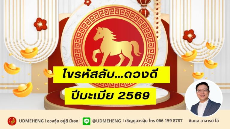 ไขรหัสลับ…ดวงดี ปีมะเมีย 2569 l ฮวงจุ้ย อยู่ดี มีเฮง l UDMEHENG